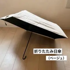 折りたたみ日傘 軽量 コンパクト ベージュ