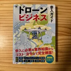 ドローンビジネス参入ガイド