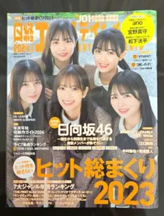 日経エンタテインメント！2024年1月号 ヒット総まくり2023 表紙日向坂46