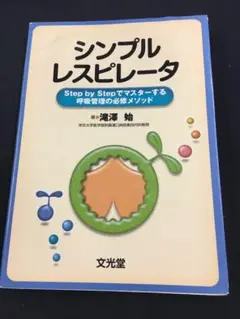 シンプルレスピレータ : Step by stepでマスターする呼吸管理の必修…