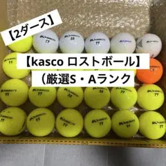 kasco ロストボール2ダース厳選S・Aランク