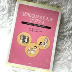 認知症がある人をケアする BPSDによる生活場面の困難さ