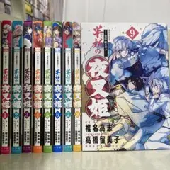 【漫画喫茶落ち】続刊 ～異伝・絵本草子～ 半妖の夜叉姫　1から9巻セット