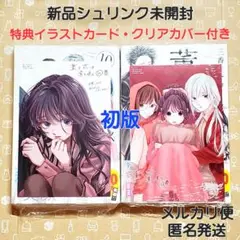 薫る花は凛と咲く 10巻 11巻 2冊 初版 特典付き【未開封・クリアカバー付】