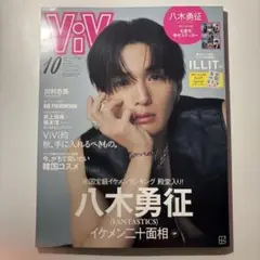 ViVi 2024年10月 八木勇征 付録付き