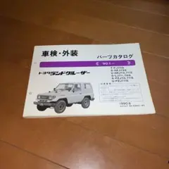 トヨタ　ランドクルーザー70系PZJ～　車検・外装 パーツカタログ　トヨタ純正品 トヨタ ランドクルーザー70系PZJ～ 車検・外装 パーツカタログ