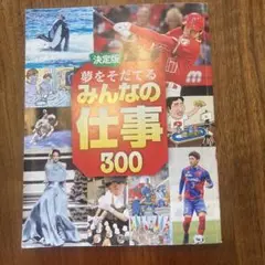 夢をそだてるみんなの仕事　カバーなし