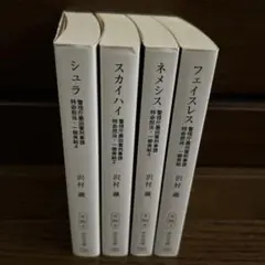 フェイスレス 警視庁墨田署刑事課特命担当・一柳美結他3冊