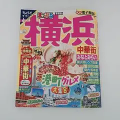 新品未使用！抜けなし！まっぷる横浜 中華街・みなとみらい