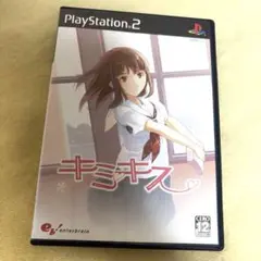キミキス　PS2