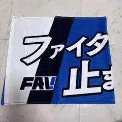 ファイターズ応援タオル FAV! ファイターズ愛が止まらない！【未使用】