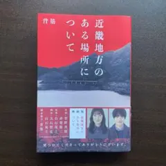 近畿地方のある場所について　単行本