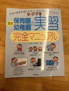 最新　保育園•幼稚園の実習　完全マニュアル