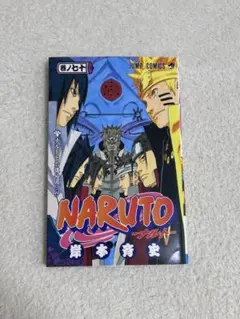 NARUTO 70巻 岸本育史
