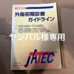 外傷初期診療ガイドラインJATEC