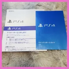 PS4 取扱説明書　非売品　付属品　SONY ソニー　プレ4