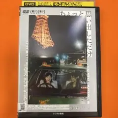 ちょっと思い出しただけ　 DVD 全巻セット　池松壮亮　伊藤沙莉　河合優実