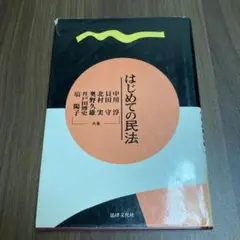 はじめての民法 中川 淳 法律文化社