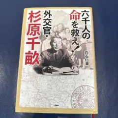 六千人の命を救え!外交官・杉原千畝