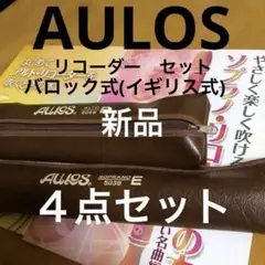AULOS アルトリコーダーu0026ソプラノリコーダー いつまでも大切にしたい名曲他