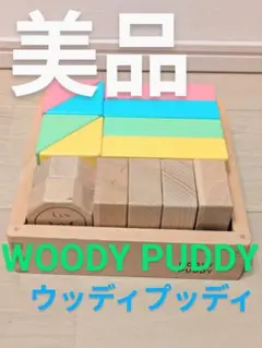 【美品・人気】WOODY PUDDY ウッディプッディ 知育玩具