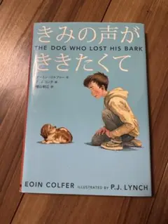 きみの声がききたくて Eoin Colfer