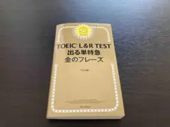 TOEIC L&R TEST 出る単特急金のフレーズ