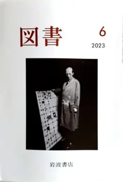 『図書』2023年6月号 岩波書店 雑誌　広瀬厳　川端裕人　近藤ようこ未読