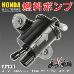 ホンダ 燃料ポンプ フューエルポンプ ズーマー DIO ディオ スクーピー 交換