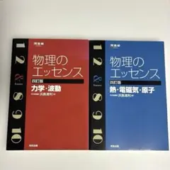 【物理のエッセンス　2冊セット】力学・波動　熱・電磁気・原子