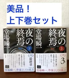 美品！　新装版 夜の終焉 (上)(下)セット　堂場瞬一