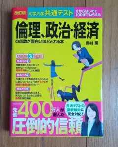 改訂版 大学入学共通テスト 倫理、政治・経済の点数が面白いほどとれる本