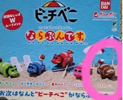 ビーチべこならぶんですガチャ　フィギュア赤べこうきわべこ
