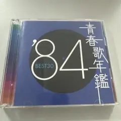 青春歌年鑑 '84 BEST30