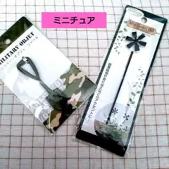 インテリア　ミニチュア