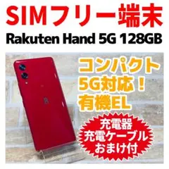 SIMフリーRakuten Hand 5G 128GB G-283 eSIM専用