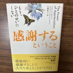 感謝するということ : もう、ひとのせいにしない