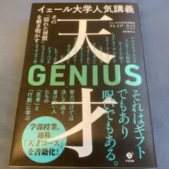 イェール大学人気講義 天才～その「隠れた習慣」を解き明かす～