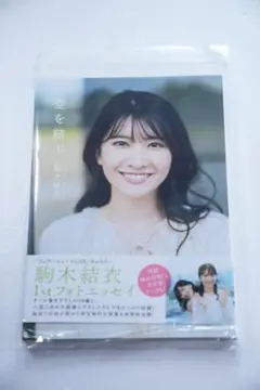 【新品未開封/直筆サイン入】駒木結衣　アクリルパネル(期間限定受注生産) Amazon.co.jp: 受注生産駒木結衣 直筆サイン入り アクリルパネル
