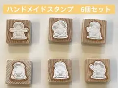 ハンドメイドスタンプ　6個セット
