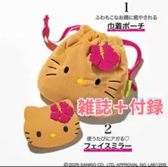 新品 sweet 2025年 9月号 日焼け ハローキティ ミラー&ポーチ