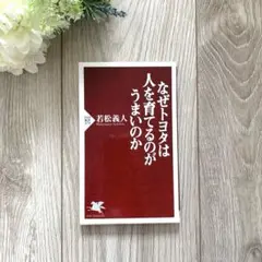 なぜトヨタは人を育てるのがうまいのか