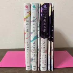 舌先から恋 全3巻セット 特典付き 百瀬あん