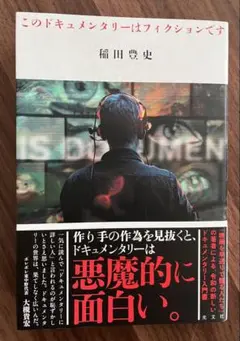 このドキュメンタリーはフィクションです