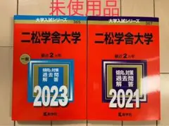 二松学舎大学 赤本 未使用品（2021・2023）