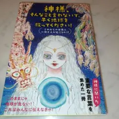 神様、そんなこと言わないで、早く地球を救ってください! : これからの世界に一…