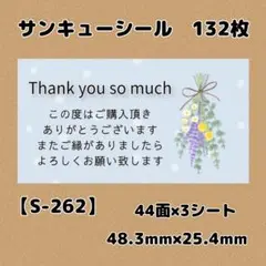 【S-262】サンキューシール132枚/ケア/ほんのきもち/宛名/差出人/配達員