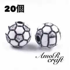 20個　サッカー　ビーズ　スポーツ　ボール　カスタム　プラ　パーツ　アモール