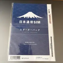 日本通信SIMスターターパック 新品未開封品