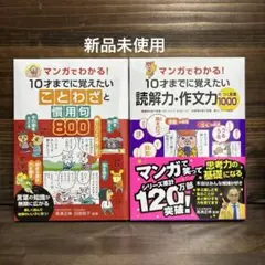 新品未使用☆マンガでわかる！ことわざと慣用句・読解力作文力 2冊セット